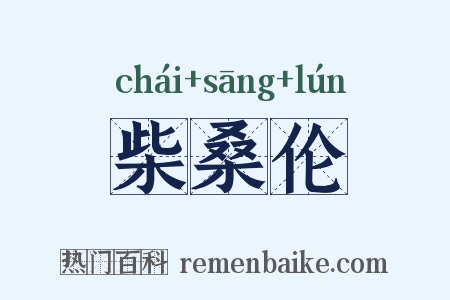柴桑伦是什么意思的图片
